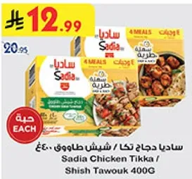 Sadia Chicken Tikka / Shish Tawouk 400G