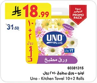 اونو - ورق مطبخ 10+2 رول