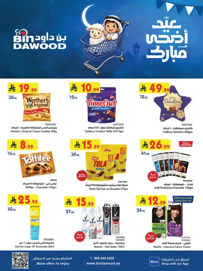 عروض عيد مبارك