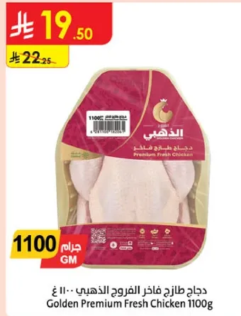 دجاج طازج فاخره الذهبي - 1100 جرام