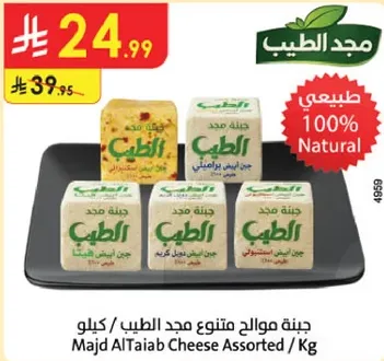 Majd AlTaaib Cheese Assorted / Kg