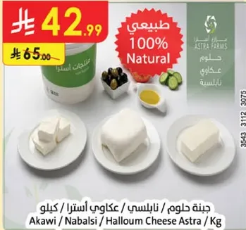100% Natural Akawi/Nabalsi/Halloumi Cheese Astra
