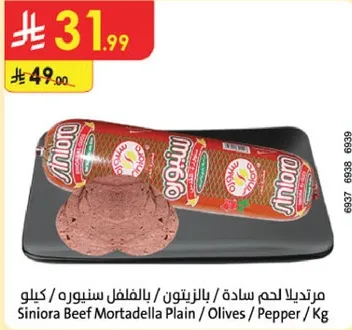 مرتديلا لحم ساده بالزيتون والفلفل سنوره / كغ.