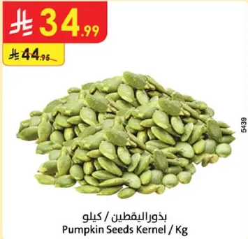 بذور اليقطين / كيلو