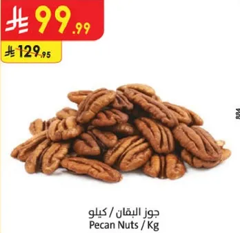 جوز البقان / كيلو