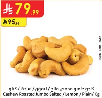 كاجو جامبو محمص مالحه / ليمون / ساده / كجم