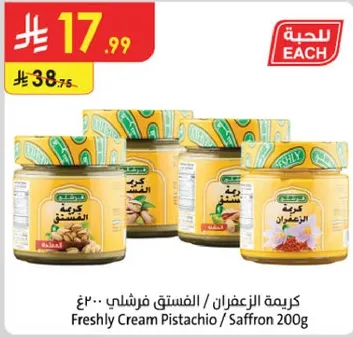 كريمه الفستق فرشلي 200غ