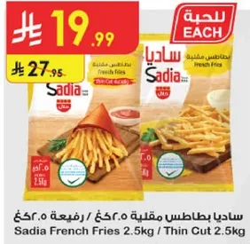 ساديـا بطاطس مقليه 2.5 كغ / رفيعه 2.5 كغ