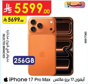 ايفون 17 برو ماكس 256 جيجابايت