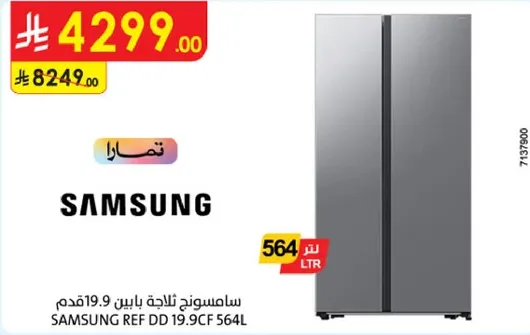 ثلاجه سامسونج باين 19.9 قدم