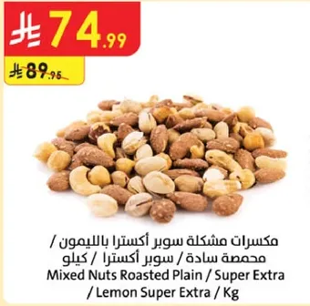 مكسرات مخلطه سوبر اكسترا بالليمون / محمصه ساده / سوبر اكسترا / كيلو