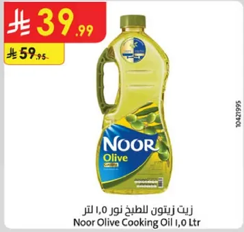 زيت زيتون للطبخ نور 1.0 لتر