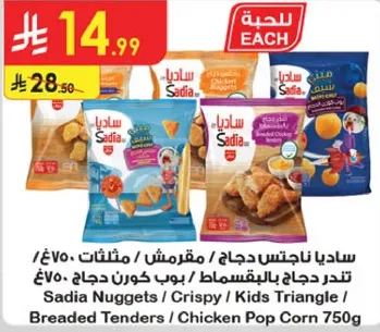 ساديان ناجتس دجاج / مقرمش / مثلثات