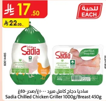ساديا دجاج كامل مبرد 1000غ/صدر 450غ