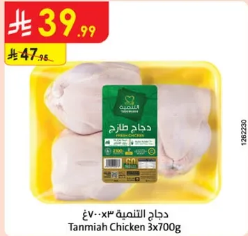 دجاج التنميه 3×700غ