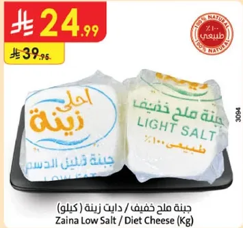 جبنه ملح خفيفه / دايت زينه (كيلو)