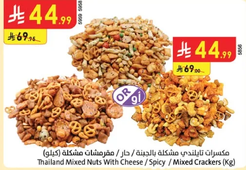 مكسرات تايلنديه مشكله بالجبنه / حار / مفرشات مشكله (كيلو)