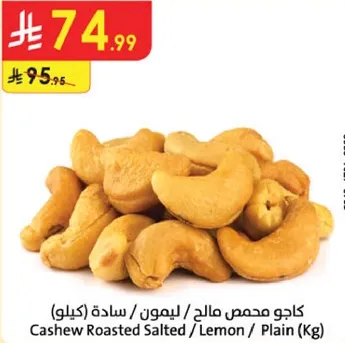 كاجو محمص مالحه / ليمون / ساده (كيلو)