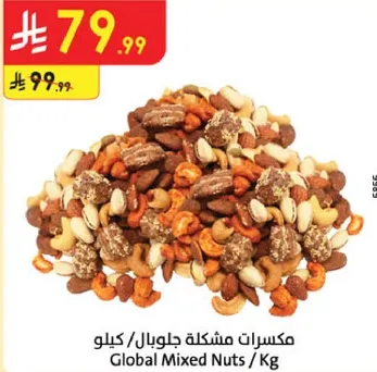 مكسرات مشكله جلوبال / كيلو