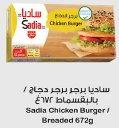 ساديـا برجر دجاج بالبقسماط 672غ
