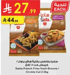 ساديـا بطاطس مقليـه هاش براونز / كريـنكل كـت 2.5 كغ