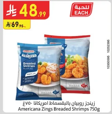 زنجز روبيان بالبقسماط امريكانا 750غ