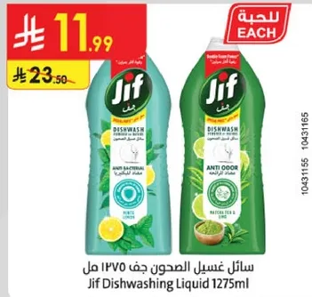 سايل غسيل الصحون جف 1275مل