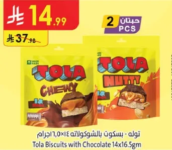 توله - بسكويت بالشوكولاته 14×16.5جرام.