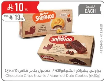 براوني بشراي الشوكولاته & معمول بتمور خالص (6x50غ)