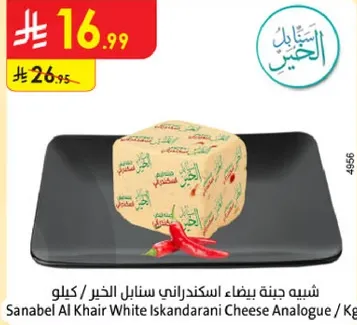 Sanabel Al Khair White Iskandarani Cheese Analogue / Kg