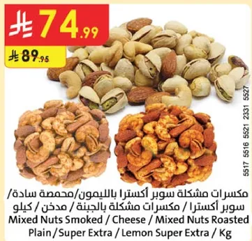 Mixed nuts super extra with almonds, plain, smoked, and cheese flavors.