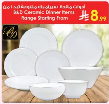 ادوات مايده سيراميك متنوعه تبدا من