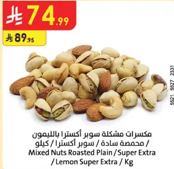 مكسرات مشكله سوبر اكتسرا بالليمون محمصه ساده / سوبر اكتسرا / كيلو