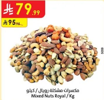 مكسرات مشكله رويال / كيلو