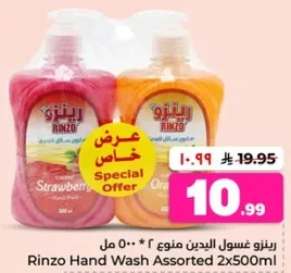 غسول يدين رينزو assorted 2x500ml