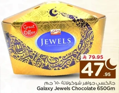 جالكسي جواهر شوكولاته 650 جرام
