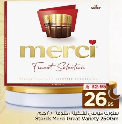 ستورتك ميرسي تشكيله متنوعه 250 جرام
