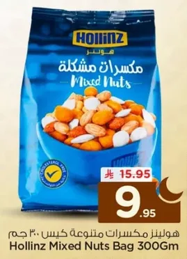 هولنز مكسرات متنوعه كيس 300 جرام