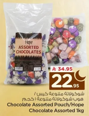 شوكولاته متنوعه كيس / هوب شوكولاته متنوعه 1 كجم