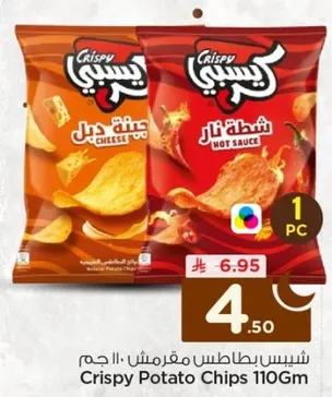 شيبس بطاطس مقرمش 110 جرام