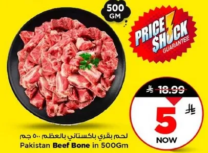 لحم بقري باكستاني بالعظم 500 جرام