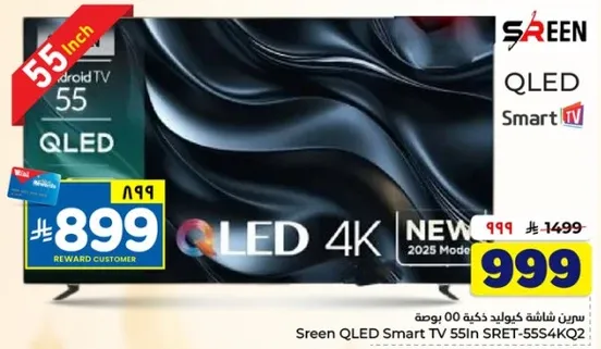 تلفاز سكرين QLED سمارت 55 بوصه