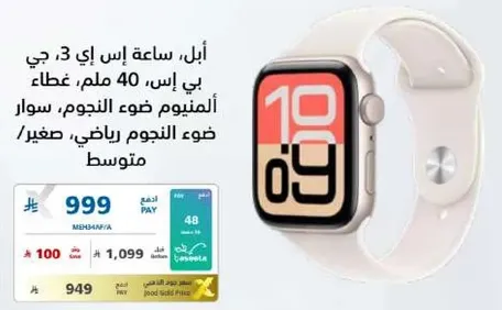 ساعه ابل SE 3، GPS، 40 ملم، علبه المنيوم خفيفه، حزام رياضي.