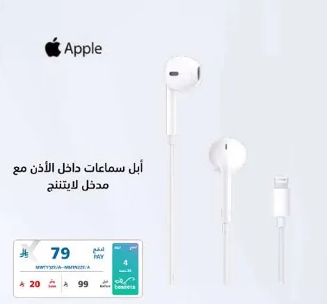 ابل سماعات داخل الاذن مع مدخل للايتينج.