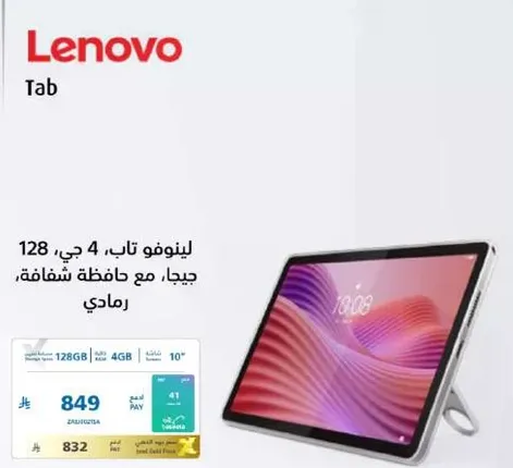 لينوفو تاب، 4 جي، 128 جيجا، مع حافظه شفافه.