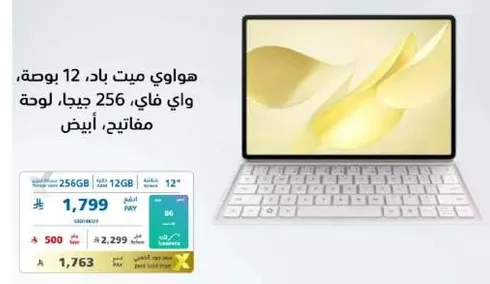 هواوي ميت باد، 12 بوصه، واي فاي، 256 جيجا، لوحه مقاتل، ابيض.