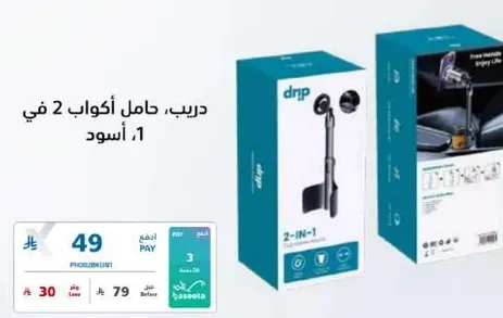دريب. حامل اكواب 2 في 1 اسود.