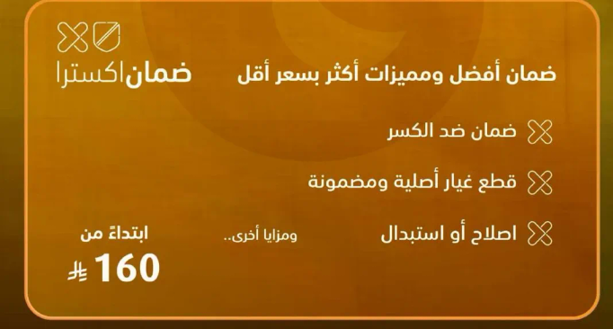 ضمان افضل الميزات باقل سعر. ضمان ضد الكسر. قطع غيار اصليه ومضمونه. الاصلاح او الاستبدال.