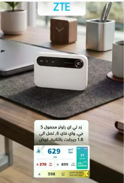 زد تي اي راوتر محمول 5 جي واي فاي 6، يتحمل حتي 1.8 جيجابت.