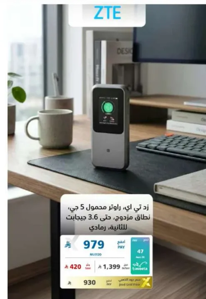 راوتر محمول 5 جي من زد تي اي، متاح بسرعه تصل الي 3.6 جيجابت.